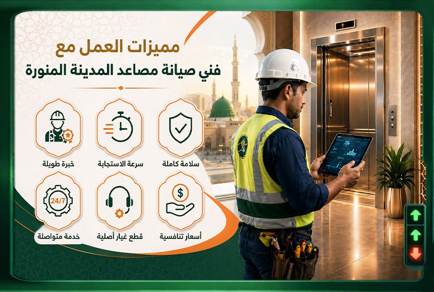 فني صيانة مصاعد محترف في المدينة المنورة