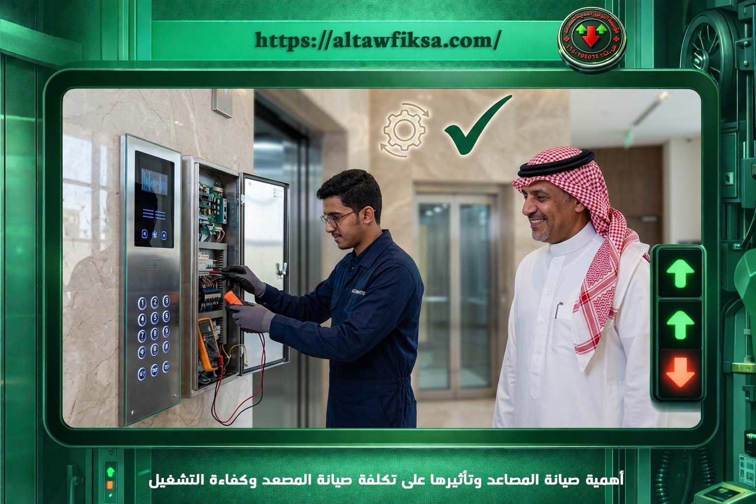 أهمية صيانة المصاعد وتأثيرها على تكلفة صيانة المصعد وكفاءة التشغيل