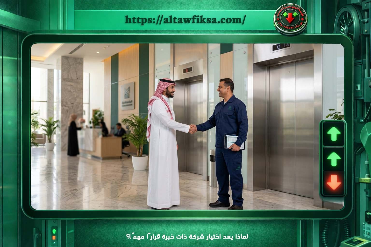 لماذا يعد اختيار شركة ذات خبرة قرارًا مهمًا؟