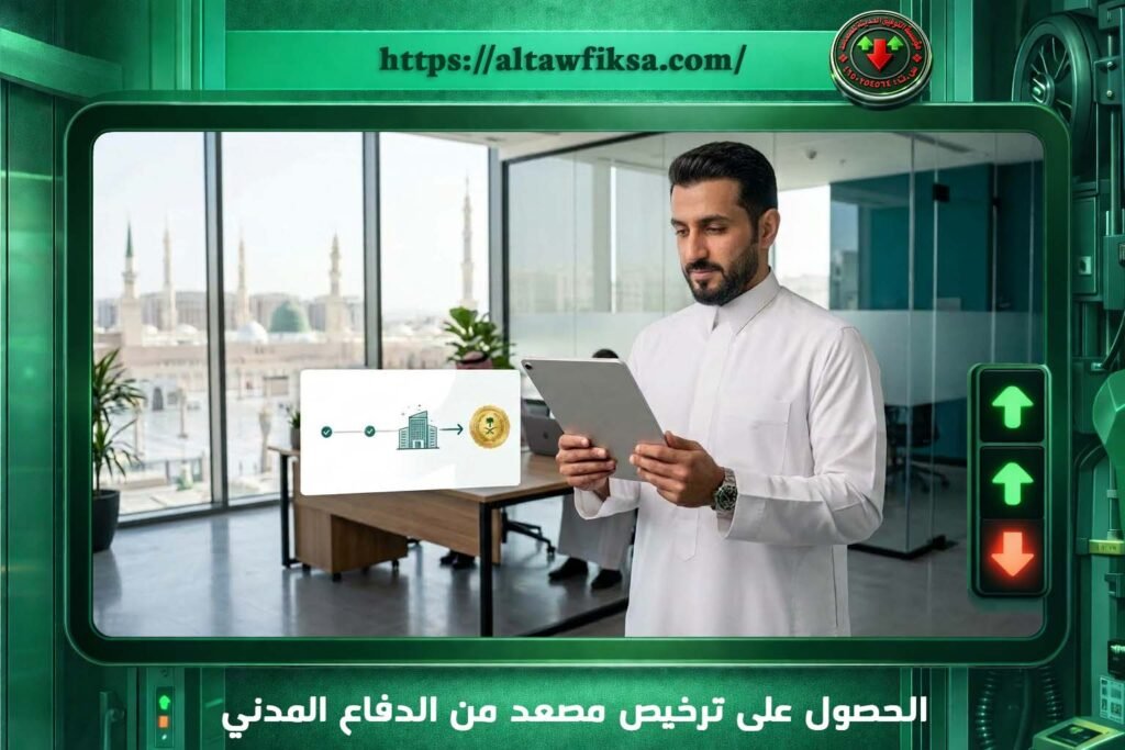 الحصول على ترخيص مصعد من الدفاع المدني