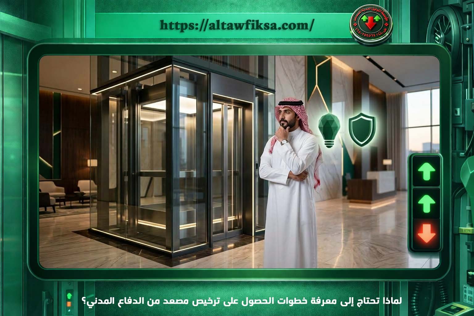 لماذا تحتاج إلى معرفة خطوات الحصول على ترخيص مصعد من الدفاع المدني؟